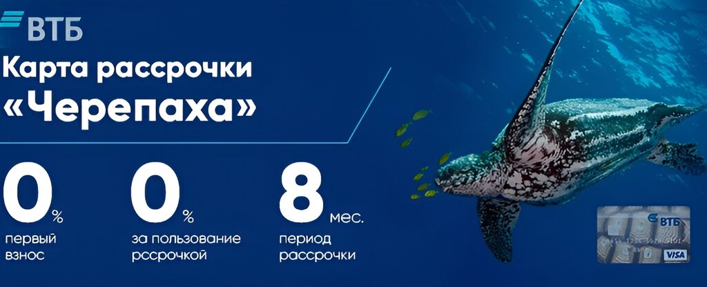 Карта рассрочки "Черепаха"