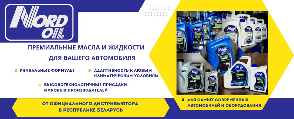 Моторные масла и технические жидкости для всех типов транспортных средств от производителя NORD OIL