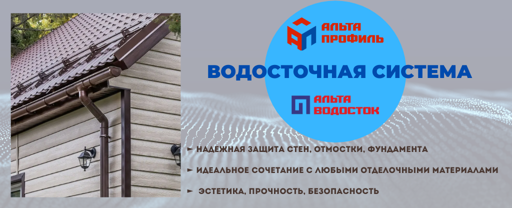 ВОДОСТОЧНАЯ СИСТЕМА АЛЬТА ВОДОСТОК
