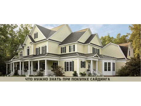 7 из 10 покупателей сайдинга этого не знают!