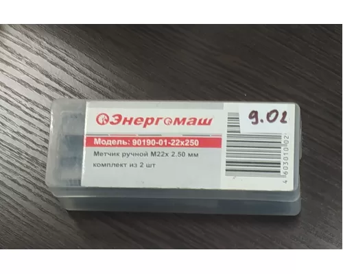 Метчик ручной М22 х 2,5 мм, комплект из 2 шт.90190-01-22X250