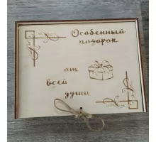 Деревянная с гравировкой Особенный подарок от всей души (16х12х3см)