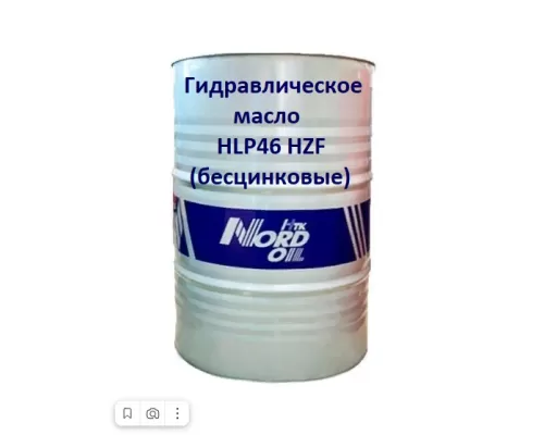 Гидравлическое масло NORD OIL HYDRAULIC HLP46 HZF (Бесцинковые) 205л