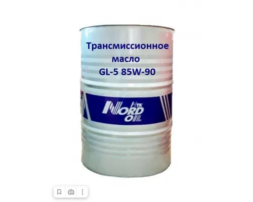 Трансмиссионное масло NORD OIL  GL-5 85W-90 205л