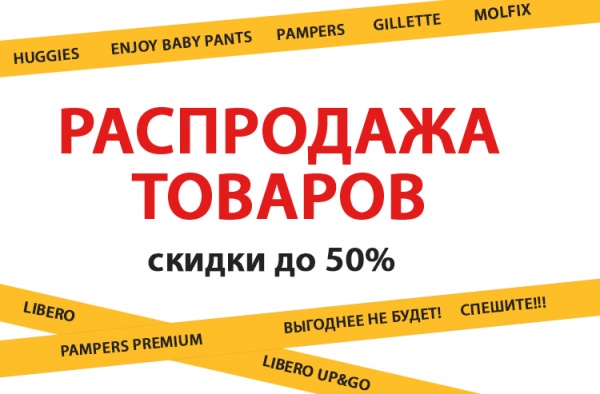 Распродажи и уценки