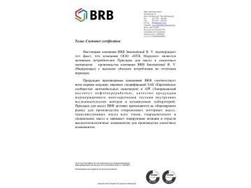Сертификат об активном потребление присадок BRB (Netherlands)